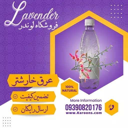 عرق خارشتر (1لیتری) فروشگاه لوندر