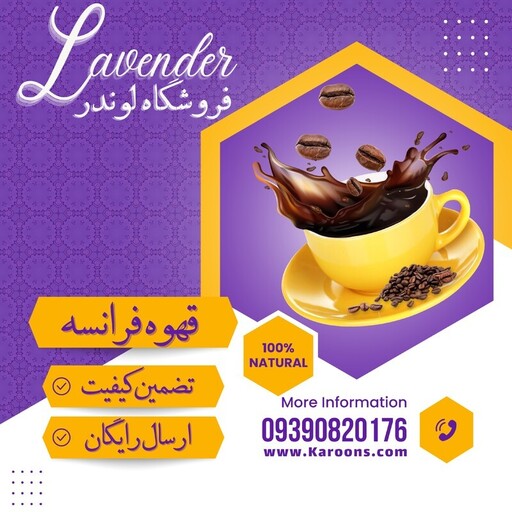 قهوه فرانسه درجه یک (500 گرمی) فروشگاه لوندر