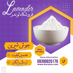 جوش شیرین ایرانی ممتاز (500گرمی) فروشگاه لوندر