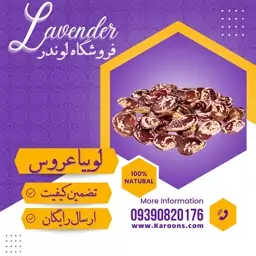 لوبیا عروس سورت شده ممتاز  (800گرمی) فروشگاه لوندر