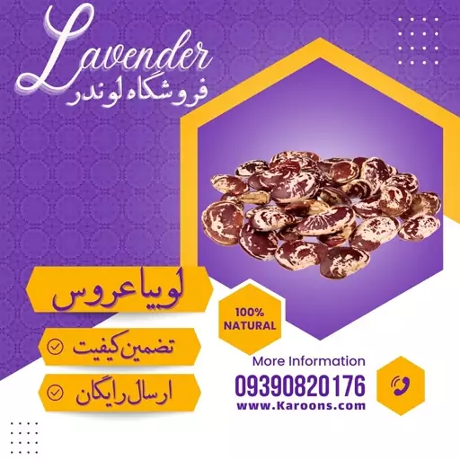 لوبیا عروس سورت شده ممتاز  (800گرمی) فروشگاه لوندر