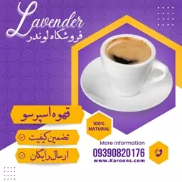 قهوه اسپرسو درجه یک (200 گرمی) فروشگاه لوندر