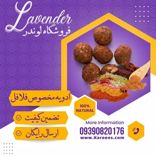 ادویه ترکیبی مخصوص فلافل (100گرمی) فروشگاه لوندر