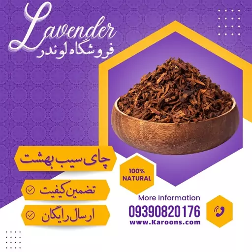 چای سیب بهشت درجه یک (130گرمی) فروشگاه لوندر