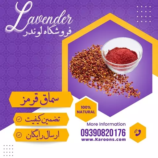 دانه سماق قرمز درجه یک (100گرمی) فروشگاه لوندر