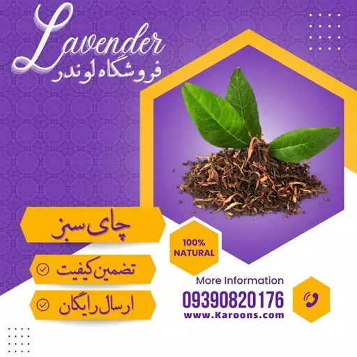 چای سبز  ممتاز (100 گرمی) فروشگاه لوندر