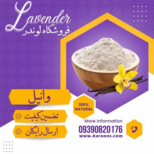 وانیل فله درجه 1 (15 گرمی) فروشگاه لوندر