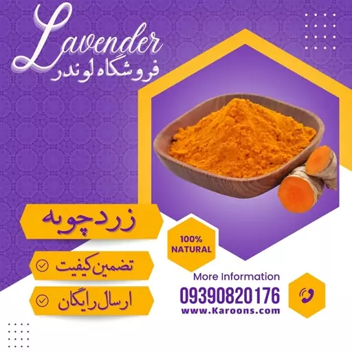 زردچوبه ممتاز (1000 گرمی) فروشگاه لوندر