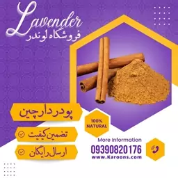 پودر دارچین درجه یک ( 150گرمی) فروشگاه لوندر