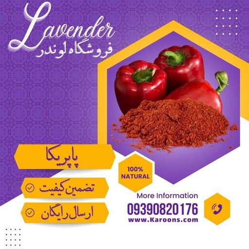 پودر پاپریکا ایرانی درجه یک (140 گرمی) فروشگاه لوندر