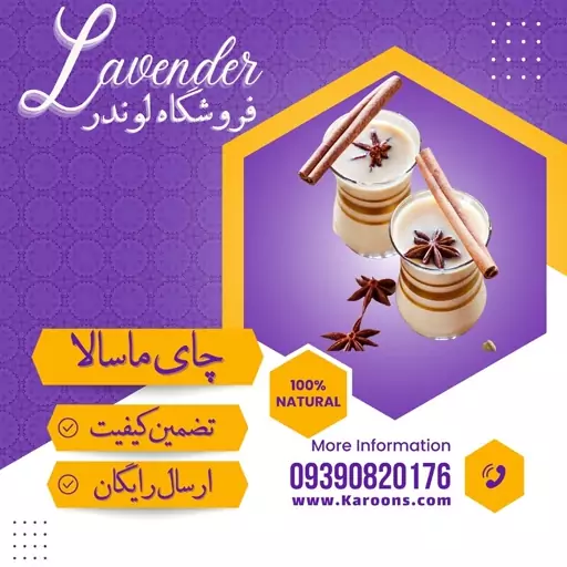 چای ماسالا کلاسیک درجه یک (یک کیلویی) فروشگاه لوندر