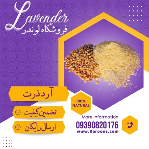 آرد ذرت درجه یک (500گرمی) فروشگاه لوندر