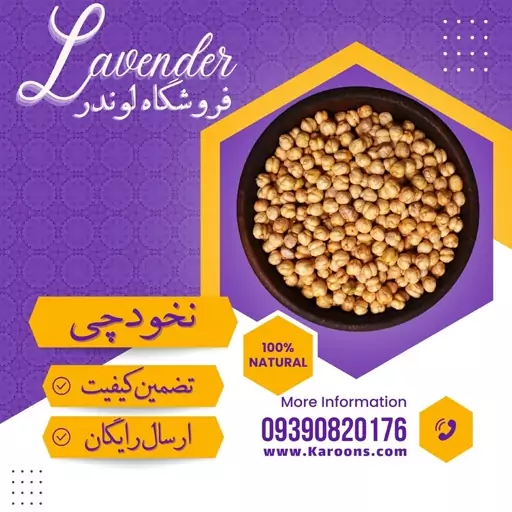 نخودچی گل بدون نمک (250گرمی) فروشگاه لوندر