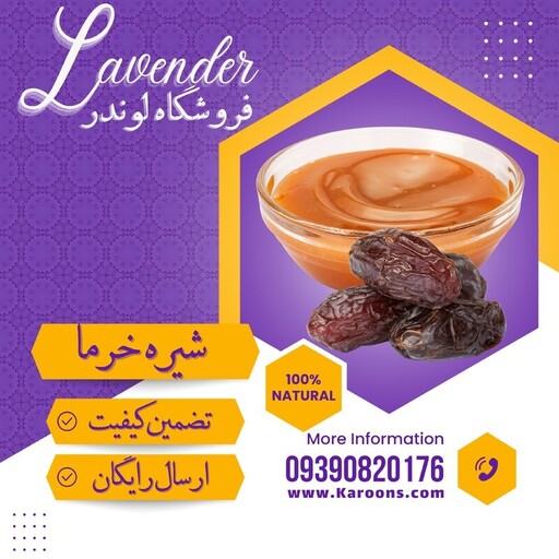 شیره خرما درجه یک (500گرمی) فروشگاه لوندر