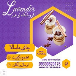 چای ماسالا هندی رژیمی درجه یک (100 گرمی) فروشگاه لوندر