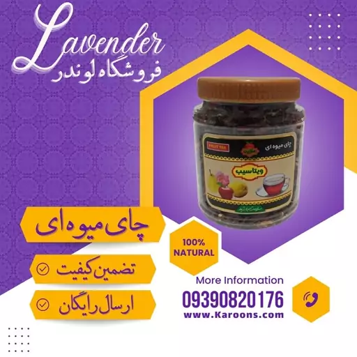 چای میوه ای ممتاز  (250 گرمی) فروشگاه لوندر 