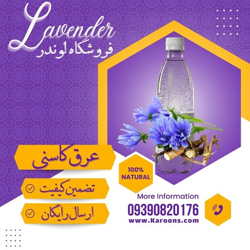 عرق کاسنی (1لیتری) فروشگاه لوندر