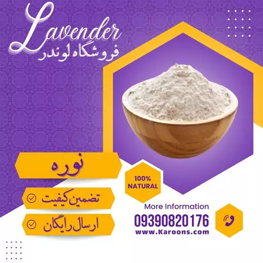 نوره  یک به شش واقعی زرنیخ زرد یک به شش (500گرمی) فروشگاه لوندر