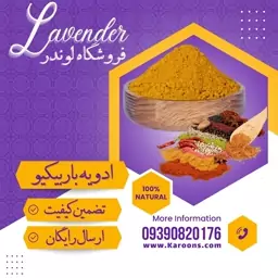 ادویه ترکیبی باربیکیو 24 قلم (100گرمی)فروشگاه لوندر