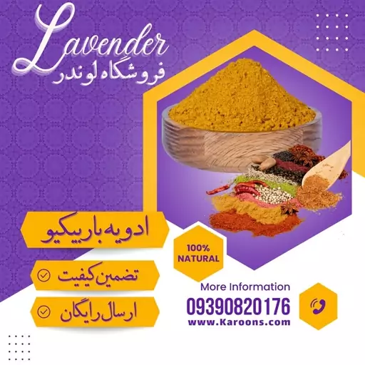 ادویه ترکیبی باربیکیو 24 قلم (100گرمی)فروشگاه لوندر