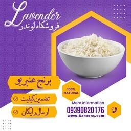 برنج عنبربو خوزستان درجه یک تست (یک کیلویی) فروشگاه لوندر