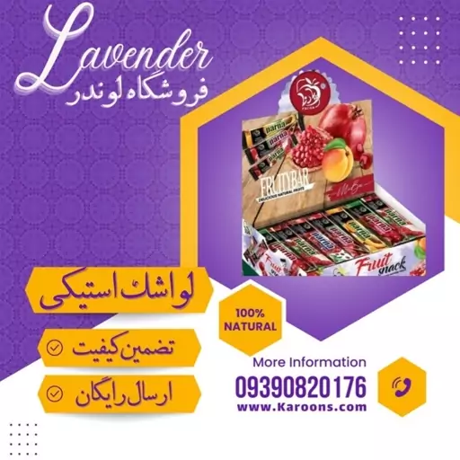 لواشک استیکی با طعم طبیعی (3 استیک) فروشگاه لوندر