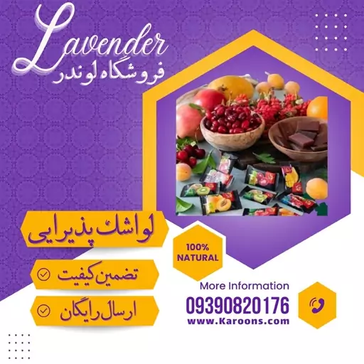 لواشک پذیرایی  لایه ای (1 کیلویی) فروشگاه لوندر