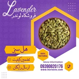 هل دانه درشت معطر و سبز (50گرمی) فروشگاه لوندر