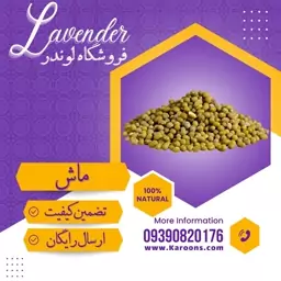 ماش خارجی ممتاز  (800گرمی) فروشگاه لوندر