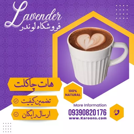 هات چاکلت درجه یک (یک کیلویی) فروشگاه لوندر