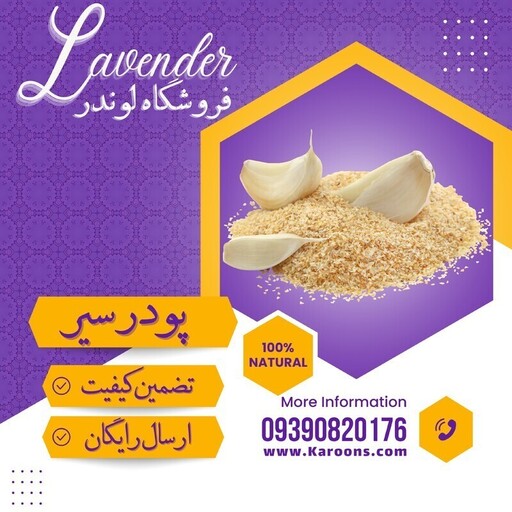 پودر سیر سفارشی ممتاز  (1 کیلویی) فروشگاه لوندر