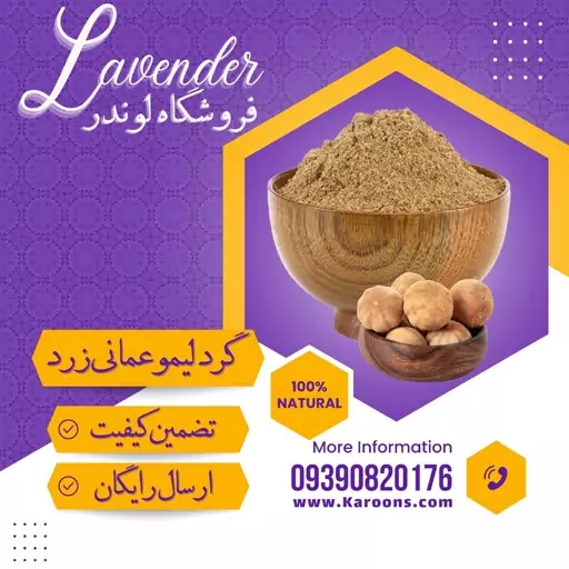 گرد لیمو عمانی زرد  ایرانی (250 گرمی) فروشگاه لوندر