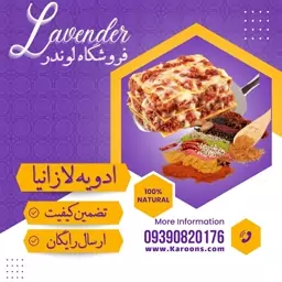 ادویه ترکیبی مخصوص لازانیا و ماکارانی(100گرمی) فروشگاه لوندر