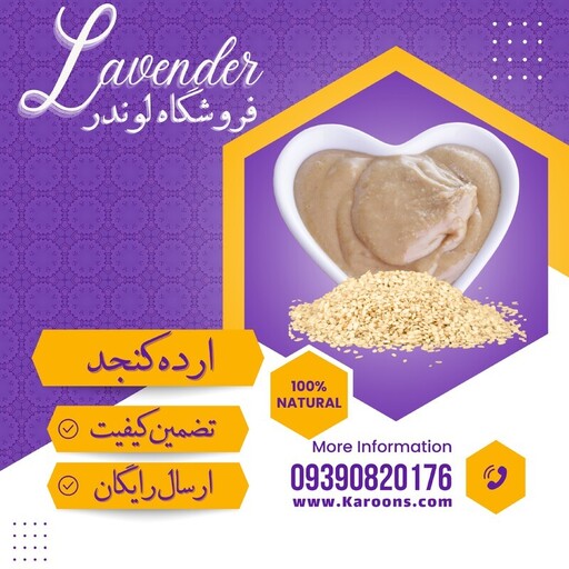 ارده کنجد درجه یک (400 گرمی) فروشگاه لوندر