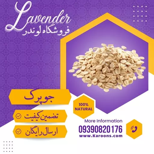 جو دو سر  پرک درجه یک (1 کیلویی ) فروشگاه لوندر