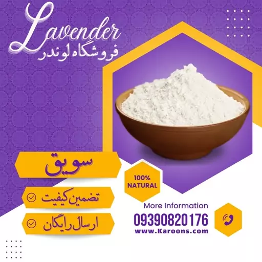 سویق نخود طبیعی (250 گرمی) فروشگاه لوندر