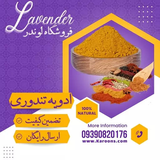 ادویه ترکیبی تندوری 24 قلم (100گرمی)فروشگاه لوندر