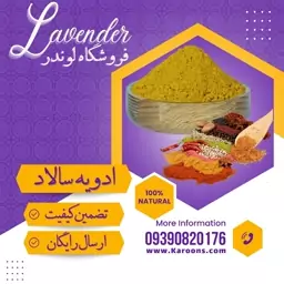 ادویه و چاشنی ترکیبی مخصوص سالاد ( 100گرمی) فروشگاه لوندر