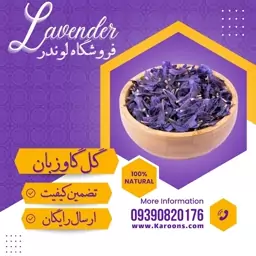 گل گاوزبان درجه یک (35گرمی) فروشگاه لوندر