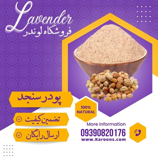 پودر سنجد درجه یک (150 گرمی) فروشگاه لوندر