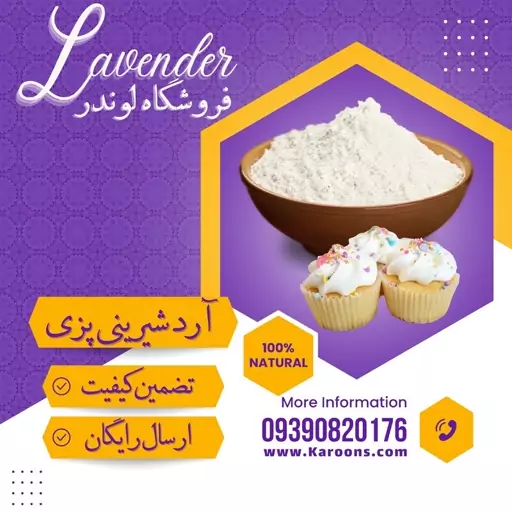 آرد سه صفر شیرینی پزی (1000گرمی)فروشگاه لوندر