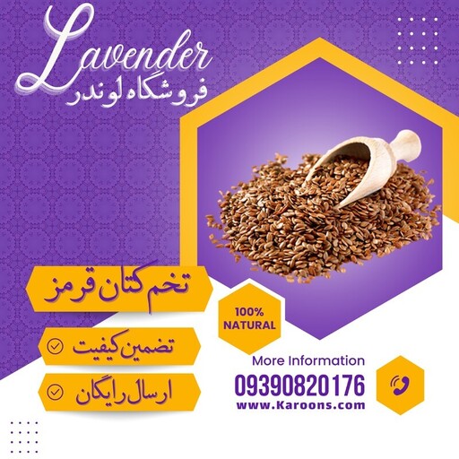 تخم کتان قرمز (250گرمی) فروشگاه لوندر