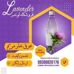 عرق خارمریم (1لیتری) فروشگاه لوندر