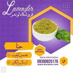 حنا درجه یک (1 کیلویی ) فروشگاه لوندر