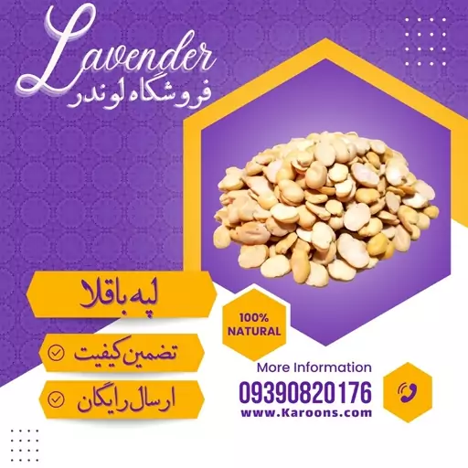 لپه باقلا درجه یک (600 گرمی) فروشگاه لوندر