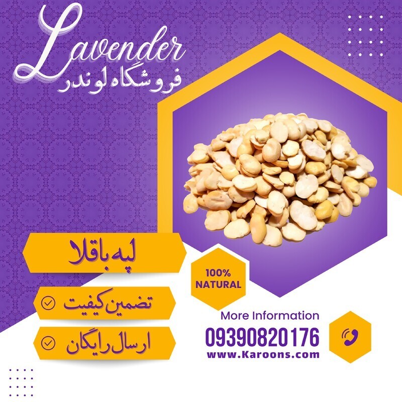 لپه باقلا درجه یک (600 گرمی) فروشگاه لوندر