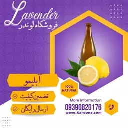 آبلیمو طبیعی درجه یک (یک لیتری) فروشگاه لوندر