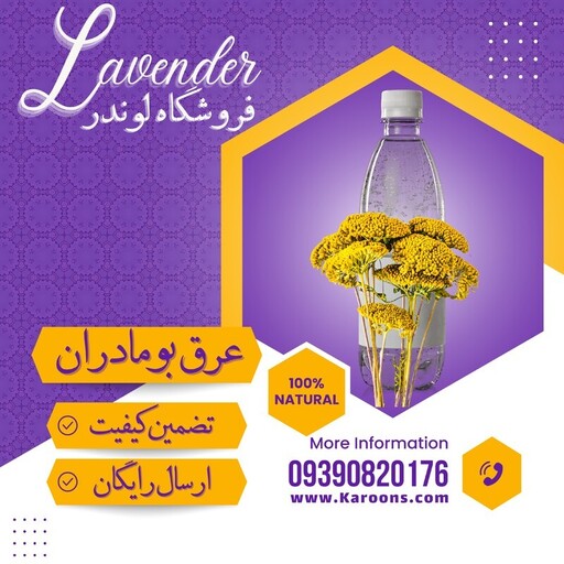 عرق بومادران (1لیتری) فروشگاه لوندر