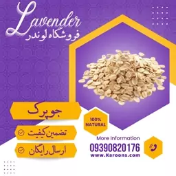 جو دو سر پرک فوری (300گرمی) فروشگاه لوندر