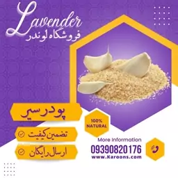 پودر سیر سفارشی ممتاز  تازه ساب (500 گرمی ) فروشگاه لوندر